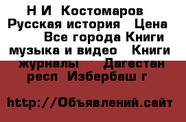 Н.И. Костомаров - Русская история › Цена ­ 700 - Все города Книги, музыка и видео » Книги, журналы   . Дагестан респ.,Избербаш г.